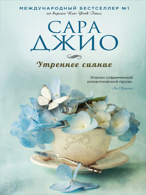 Title details for Утреннее сияние by Джио, Сара - Available